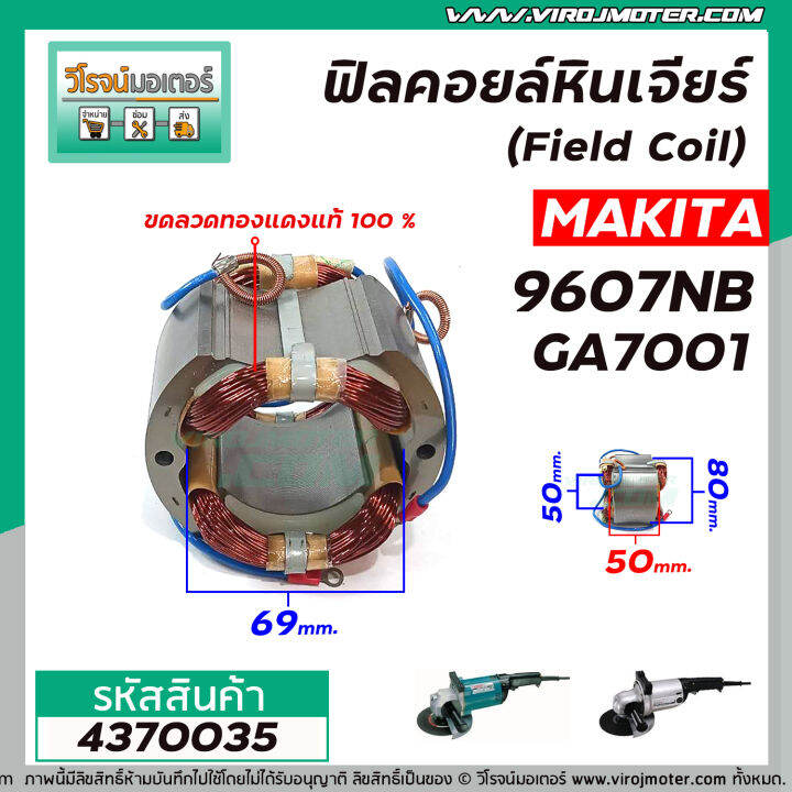 ฟิลคอยล์หินเจียร-makita-มากิต้า-9607nb-ga7001-field-coil-สเตเตอร์หนา-ขดลวด-ทองแดงแท้-100-4370035