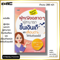 หนังสือ ราคา 89 บาท ผู้หญิงฉลาดๆ ผู้สามารถขึ้นเงินเดือนและเลื่อนตำแหน่งให้กับตัวเองได้Iเขียนโดย GOTG จิตวิทยา พัมนาตนเอง ปรับบุคลิก