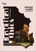 จริยศาสตร์ภาคปฏิบัติ Practical Etics by Peter Singer ปีเตอร์ ซิงเงอร์ เหมือนมาด มุกข์ประดิษฐ์ แปล สุภัควดี อมาต บรรณาธิการบทแปล