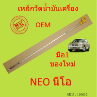 เหล็กวัดน้ำมันเครื่อง  NISSAN NEO นีโอ