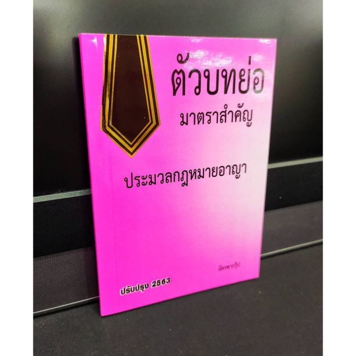 ตัวบทย่อ-มาตราสำคัญ-ประมวลกฎหมายอาญา-ปรับปรุงปี-2563