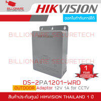 HIKVISION DS-2PA1201-WRD OUTDOOR Adaptor 12V 1A สำหรับใช้งานกับกล้องวงจรปิด ติดตั้งภายนอกได้ BY BILLIONAIRE SECURETECH