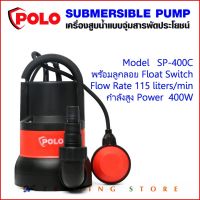 ( PRO+++ ) โปรแน่น.. POLO ปั๊มจุ่ม ปั๊มแช่ ปั๊มไดโว่ รุ่น SP-400C เครื่องสูบน้ำแบบจุ่มสารพัดประโยชน์ พร้อมลูกลอย 400W Submersible Pump ราคาสุดคุ้ม ปั๊ม น้ำ ปั๊ม หอยโข่ง ปั้ ม น้ํา ปั๊ม น้ำ อัตโนมัติ