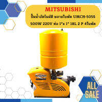 Mitsubishi ปั๊มน้ำอัตโนมัติ หลายใบพัด UMCH-505S 500W 220V ท่อ 1"x 1" 18L 2 P 4ใบพัด