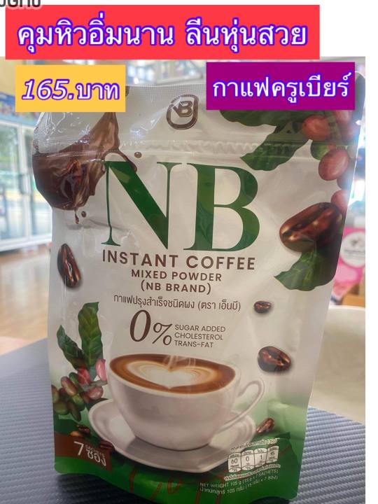 ส่งฟรี-แท้-กาแฟเอ็นบี-กาแฟครูเบียร์-nb-coffee