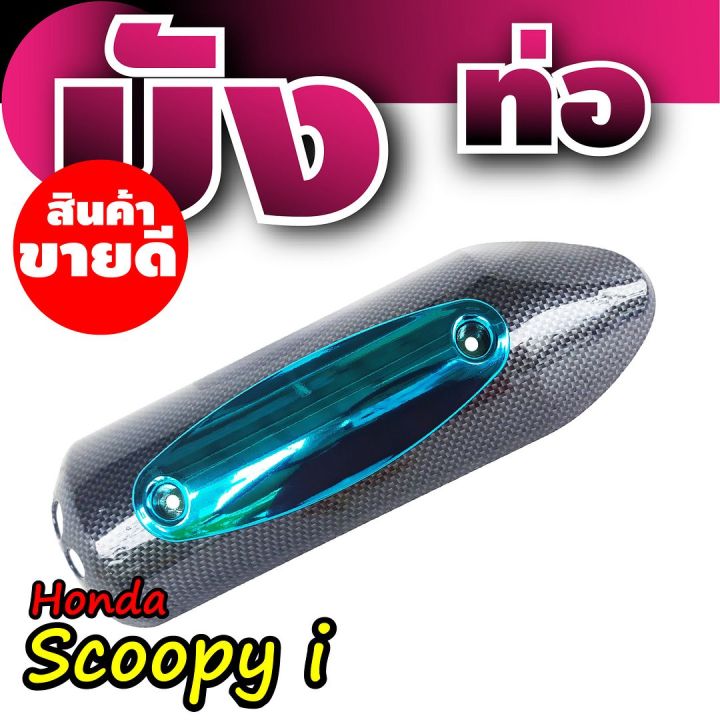 แผงกันร้อนครอบท่อ-scoopy-iสีเคฟล่าหน้าฟ้า-บังท่อไอเสีย-honda-scoopy-i