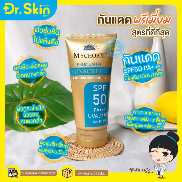 dr-ครีมกันเเดด-my-choice-spf50-กันเเดดมายช้อย-โลชั่นกันเเดด-ของแท้100-พรีเมี่ยมยูวี-มายช้อยส์-ครีมกันเเดดทาตัว-กันเเดด-ครีมกันแดด-sunscreen-กันแดด