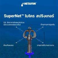 Netafim เนต้าฟิม มินิสปริงเกลอร์ รุ่นซุปเปอร์เน็ตและไจโรเน็ต (หน่วยละ 5 ชิ้น)