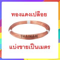 ทองแดง ทองแดงเปลือย ขนาด 1 มม. (แบ่งขาย) - ลวดทองแดง สำหรับการทดลองวิทยาศาสตร์ แบ่งขายเป็นเมตร (หน่วยละ 1 เมตร)