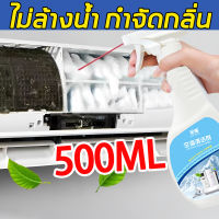 เปรย์ล้างแอร์ โฟมล้างแอร์ ไม่ต้องถอดไม่ต้องล้าง 500 ML ล้างแผงคอยล์เย็นแอร์ น้ำยาล้างแอร์ โฟมล้างใบพัดลมแอร์ สดชื่นกำจัดกลิ่น คราบฝังแน่น ขจัดออกง่าย ไม่ทำร้ายเครื่องปรับอากาศ ล้างเครื่องปรับอากาศ ล้างแอร์บ้าน สเปรย์ล้างแอร์