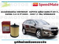 กรองน้ำมันเครื่อง CHEVROLET  CAPTIVA รุ่นใหม่ เบนซิน ปี 2011,  ZAFIRA 2.0 CC ปี 2000 - 2007 (1 ชิ้น)/SPEEDMATE