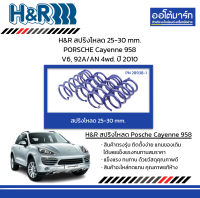 H&amp;R สปริงโหลด 25-30 mm. PORSCHE Cayenne 958 V6, 92A/AN 4wd. ปี 2010