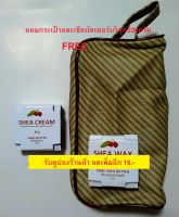 เชียครีม50gแถมเชียบัตเตอร์บริสุทธิ์30gและกระเป๋า Shea cream, shea butter