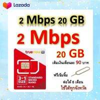 ซิมโปรเทพ เล่นเน็ต 20GB  แถมฟรีเข็มจิ้มซิม