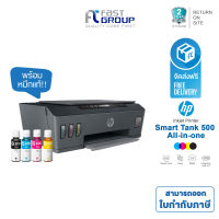 HP Smart Tank 500  All-in-One (ใช้กับหมึกรุ่น HP GT53 BK + GT52 C/M/Y)