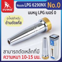 นมหนูสำหรับด้ามตัดแก๊ส LPG Nozzle LPG 6290NX No.0,1,2,3