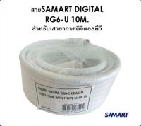 สาย SAMART DIGITAL RG6-U 10 เมตร สำหรับเสาอากาศดิจิตอลทีวี