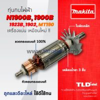 ?รับประกัน? ทุ่นกบไฟฟ้า (DCA) Makita มากีต้า รุ่น N1900B, 1900B, M1901B, 1923B, 1902 - Maktec มาคเทค รุ่น MT190, MT191 (ทุกรุ่นใช้ทุ่นตัวเดียวกัน)