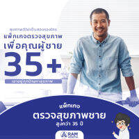 ตรวจสุขภาพคุณผู้ชายวัยเก๋า 35+