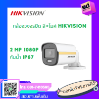 กล้องวงจรปิด สี+ไมค์ HIKVISION DS-2CE10DF3T-FS

2MP. (สินค้าจริงเป็นเลนส์ 2.8)