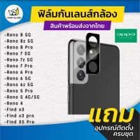 กระจกกันเลนส์กล้อง Oppo รุ่น Reno 8 5G,8z 5G,8 Pro,7,7 Pro,7z,6z 5G,6 5G, 4, 5, 5 Pro,4 Pro,Find x3 Pro,Find x5 Pro