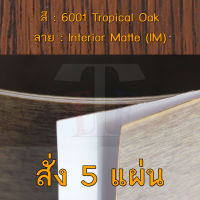 แผ่นโฟเมก้า แผ่นลามิเนต ยี่ห้อ TD Board ลายไม้โอ๊ค รหัส 6001 Tropical Oak พื้นผิวลาย Interior Matte (IM) ขนาด 1220 x 2440 มม. หนา 0.70 มม. ใช้สำหรับงานตกแต่งภายใน งานปิดผิวเฟอร์นิเจอร์ ผนัง และอื่นๆ เพื่อเพิ่มความสวยงาม formica laminate 6001IM