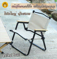 เก้าอี้สนาม เก้าอี้แคมป์ปิ้ง Camping Chair เก้าอี้พับ ไซต์ใหญ่ เก้าอี้แคมป์ปิ้งสไตล์มินิมอล