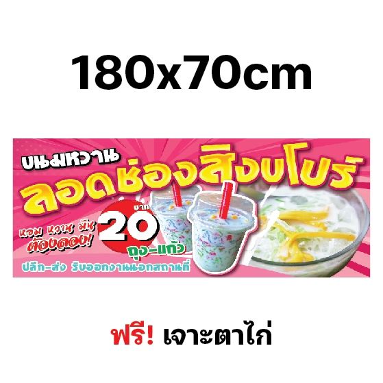 ป้ายไวนิล-ลอดช่องสิงคโปร์-ขนมหวาน-ป้าย-ป้ายอาหาร-ป้ายติดร้านค้า-ป้ายหน้าร้าน-ป้ายขายของ-หนาถึง-390แกรม-เจาะตาไก่ฟรี-สีสดทน-ผ้าหนา