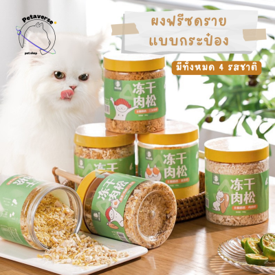 petaverse.petshop - ฟรีซดรายบดแบบกระป๋อง ฟรีซดรายบดสำหรับแมวและสุนัข เสริมโปรตีน/รสชาติให้อาหารสัตว์เลี้ยง ขนาด 100 กรัม