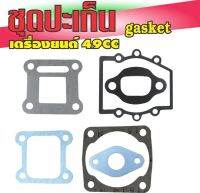 ชุดปะเก็น (Gasket) เครื่องยนต์2จังหวะ เครื่องยนต์ขนาด49cc สำหรับ อะไหล่ รถ เครื่อง