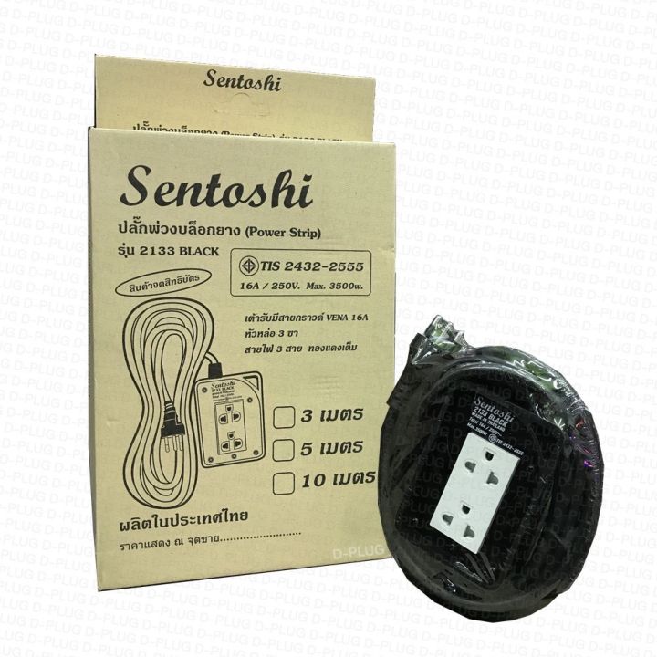 บล็อกยาง-sentoshi-สายไฟยาว-5-เมตร-sentoshi-pvc-block-extension-lead-5-metres-cable