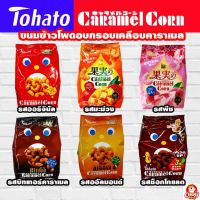 Tohato Caramel Corn ขนมข้าวโพดคาราเมลรสชาเขียวมัทฉะ ขนมยอดนิยมจากญี่ปุ่น ขนมญี่ปุ่น