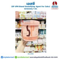 เอสพี SP UFM Emulsifying Agent For Cake ขนาดบรรจุ 1 kg. (06-0159)