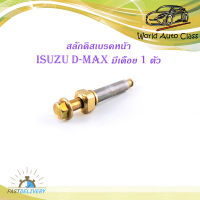 สลักดิสเบรคหน้า isuzu d-max แบบแท้ บนมีเดือย 1 ชิ้น (ตามรูป) เงิน ทอง มีบริการเก็บเงินปลายทาง