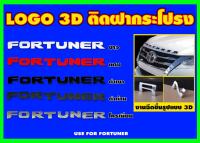 โลโก้ ฟอร์จูนเนอร์ logo Fortuner ดำด้าน matte โลโก้ fortuner ติดฝากระโปรงหน้า