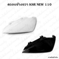 ชุดสี ฝาครอบข้างขวา ตัวต่อฝาข้าง ตัวล่าง KSR NEW 110 สีขาว / สีดำ