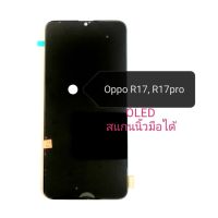 หน้าจอ OPPO R17,R17pro (OLED) สแกนนิ้วได้