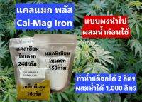 Cal-Mag (Iron Chelate) แคล-แมก (เหล็กคีเลต) ปุ๋ย สำหรับผสมน้ำได้ 1 และ 2 ลิตร