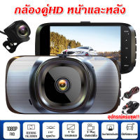 ⚡️สินค้าใหม่ล่าสุด2023⚡️กล้องติดรถยนต์ 4.0นิ้ว ลำตัวโลหะ 2กล้องหน้า-หลัง Super Night Vision Car Camera 1080P WDR + HDR กลางคืนชัดสุด เมนูไทย รับประกัน 1ปี