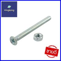 สกรูเกลียวมิลน็อต JF DEXZON 4X45 มม. 25 ตัวMACHINE SCREW WITH NUT JF DEXZON 4X45MM 25PCS **ด่วน ของมีจำนวนจำกัด**