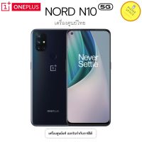 OnePlus N10 5G (RAM6/128) Snapdragon 690 ออกใบกำกับภาษีได้ เครื่องใหม่มือ1 ศูนย์ไทยแท้ เคลียร์สต็อค รับประกัน 3 เดือน