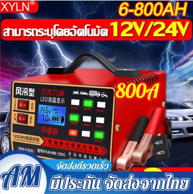 3นาที ชาร์จเต็มหยุดอัตโนมัติเครื่องชาตแบต 800A 12v24 ทองแดงบริสุทธิ์แบตเตอรี่อัตโนมัติเต็มรูปแบบกำลังสูง การชาร์จอย่างรวดเร็ว ใช้ได้กับรถยนต์ทุกคัน(ที่ชาร์จแบต 12v24v เครื่องชาร์จbattery เครื่องชาร์จแบตเตอรี่ ตัวชาร์จแบต ที่ชาตแบตรถยน ที่ชาร์จแบตเตอรี่รถย