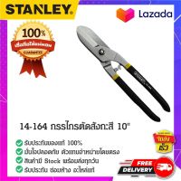 STANLEY 14-164 กรรไกรตัดสังกะสี ตัดแผ่นโลหะ ตัดแผ่นเหล็ก ตัดแผ่นอลูมีเนียม ตัดตรง ขนาด 10"