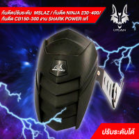 กันดีด shark power  ปรับระดับ เเท้ CB-CBR 150-250-300 Mslaz /R15/MT15/new R15 , Z ninja 250-300 เเท้ตรงรุ่น