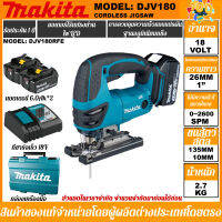 【โรงงานขายตรง】รับประกันของแท้Makita jig saw นำเข้า DJV180 ชาร์จ brushless ควบคุมความเร็ว 180 แบบพกพา passive งานไม้โลหะเลื่อยตัด 18V เครื่องมือไฟฟ้าลิเธียม