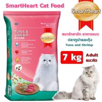 Cat Food อาหารแมว SmartHeart Cat Food Tuna and Shrimp  (7 kg.)  สมาร์ทฮาร์ท อาหารแมว ปลาทูน่าและกุ้ง (7 กิโลกรัม)