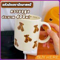 BUY HERE แก้วลายน้องหมีน่ารัก แก้วมัค  แก้วเซรามิกความจุขนาดใหญ่ ทนต่ออุณหภูมิสูง bear mug