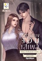 เด็กเลี้ยงจอมเสเพล (ซีรีส์ชุดเด็กเลี้ยงแสนรัก ลำดับที่ 2) โดย แก้วชวาลา