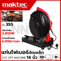 MAKTEC ไฟเบอร์ตัดเหล็ก 14 นิ้ว 2800W รุ่น 355 ตัด45องศาได้ คอยล์ทองแดงแท้100% สินค้าการันตีตรงปกมีประกันศูนย์ (AAA)