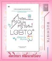 กำเนิดครอบครัวใหม่ LGBTQ+ สู่จุดหมายที่ปลายรุ้ง ผู้เขียน Between Friends และคากูเน็ต  สำนักพิมพ์ รีดคอมิกส์/Read comics  หนังสือ จิตวิทยา การพัฒนาต